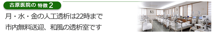 月・水・金の人工透析は22時まで市内無料送迎、和風の透析室です