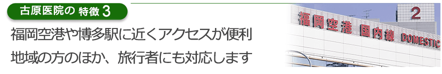 福岡空港や博多駅に近くアクセスが便利地域の方のほか、旅行者にも対応します