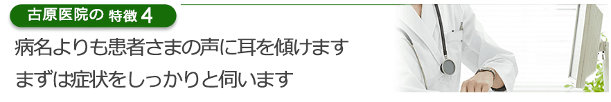 病名よりも患者さまの声に耳を傾けますまずは症状をしっかりと伺います