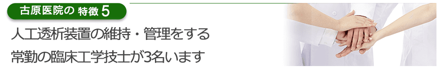 人工透析装置の維持・管理をする常勤の臨床工学技士が3名います