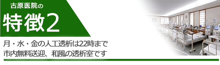 月・水・金の人工透析は22時まで市内無料送迎、和風の透析室です