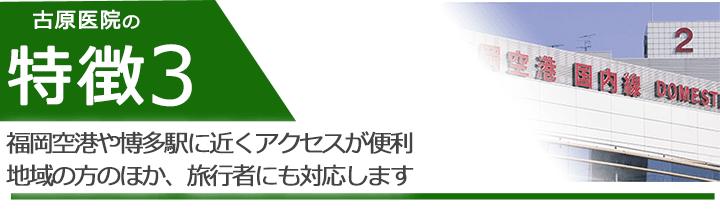 福岡空港や博多駅に近くアクセスが便利地域の方のほか、旅行者にも対応します