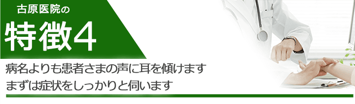 病名よりも患者さまの声に耳を傾けますまずは症状をしっかりと伺います