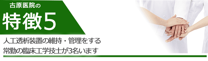 人工透析装置の維持・管理をする常勤の臨床工学技士が3名います